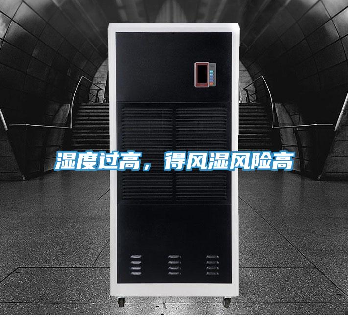 濕度過(guò)高，得風(fēng)濕風(fēng)險(xiǎn)高