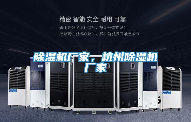 除濕機(jī)廠家，杭州除濕機(jī)廠家