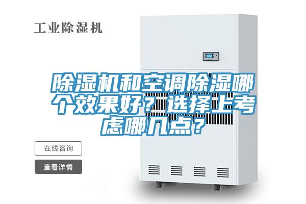 除濕機(jī)和空調(diào)除濕哪個(gè)效果好？選擇上考慮哪幾點(diǎn)？