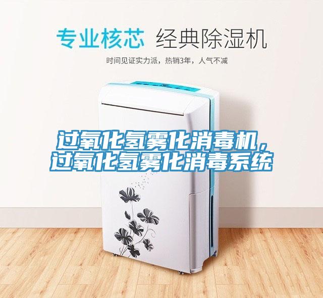 過(guò)氧化氫霧化消毒機(jī)，過(guò)氧化氫霧化消毒系統(tǒng)