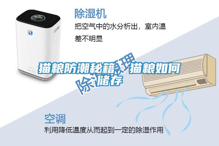 貓糧防潮秘籍，貓糧如何儲存