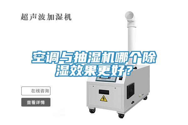 空調(diào)與抽濕機(jī)哪個(gè)除濕效果更好？
