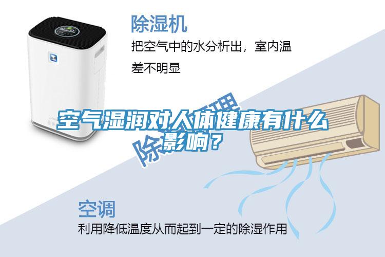 空氣濕潤對(duì)人體健康有什么影響？