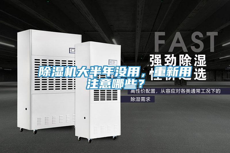 除濕機(jī)大半年沒用，重新用注意哪些？