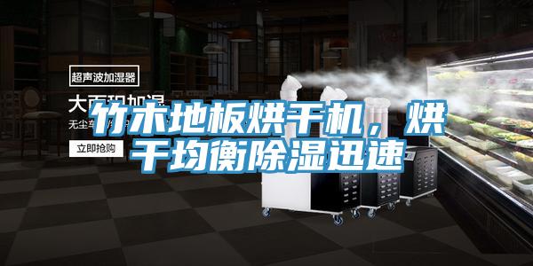 竹木地板烘干機(jī)，烘干均衡除濕迅速