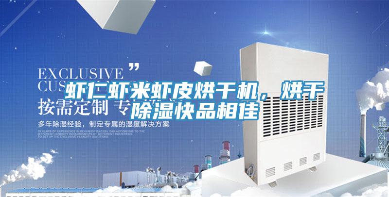 蝦仁蝦米蝦皮烘干機(jī)，烘干除濕快品相佳