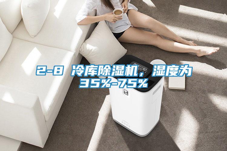 2-8℃冷庫除濕機(jī)，濕度為35%-75%
