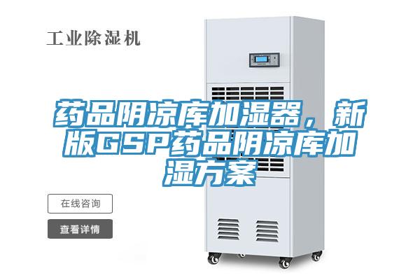 藥品陰涼庫(kù)加濕器，新版GSP藥品陰涼庫(kù)加濕方案