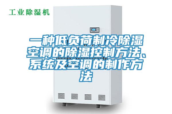 一種低負(fù)荷制冷除濕空調(diào)的除濕控制方法、系統(tǒng)及空調(diào)的制作方法