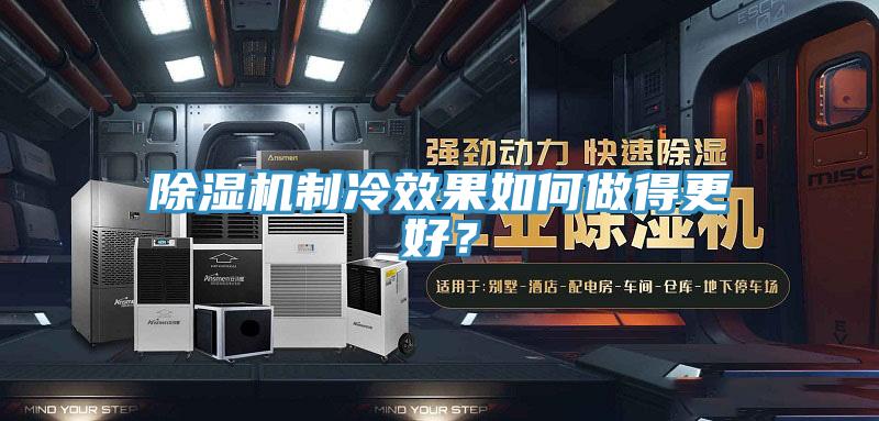 除濕機(jī)制冷效果如何做得更好？