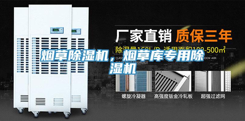 煙草除濕機(jī)，煙草庫專用除濕機(jī)