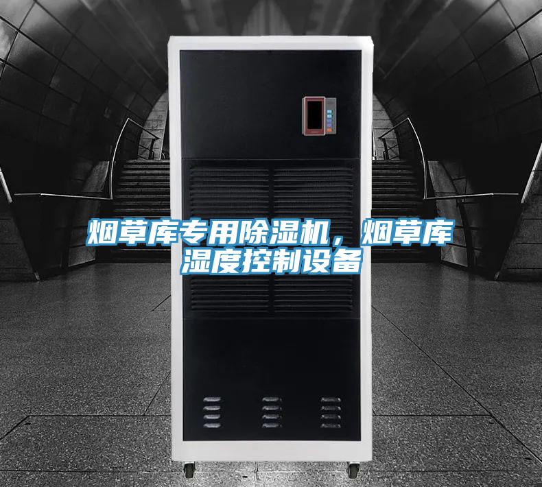 煙草庫(kù)專用除濕機(jī)，煙草庫(kù)濕度控制設(shè)備