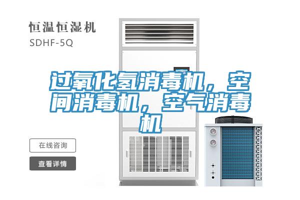 過(guò)氧化氫消毒機(jī)，空間消毒機(jī)，空氣消毒機(jī)