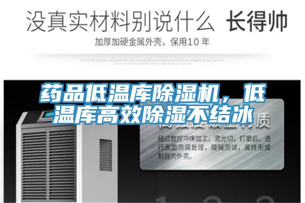 藥品低溫庫(kù)除濕機(jī)，低溫庫(kù)高效除濕不結(jié)冰