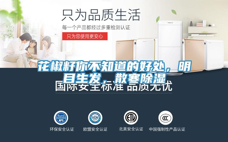 花椒籽你不知道的好處，明目生發(fā)，散寒除濕