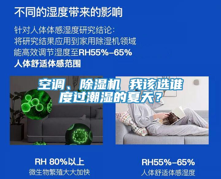空調(diào)、除濕機(jī) 我該選誰度過潮濕的夏天？