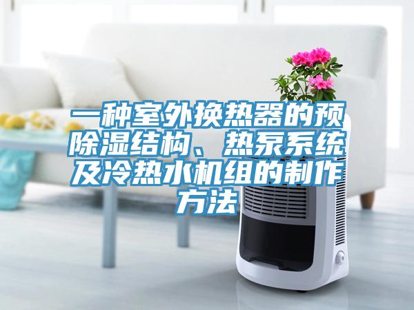 一種室外換熱器的預(yù)除濕結(jié)構(gòu)、熱泵系統(tǒng)及冷熱水機(jī)組的制作方法