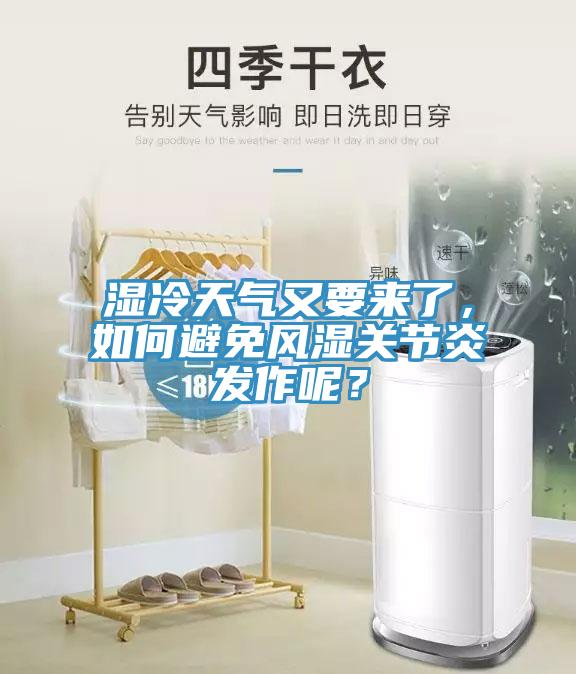 濕冷天氣又要來了，如何避免風濕關節(jié)炎發(fā)作呢？