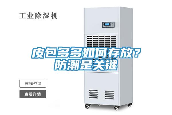 皮包多多如何存放？防潮是關(guān)鍵