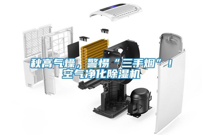 秋高氣燥，警惕“三手煙”！空氣凈化除濕機(jī)