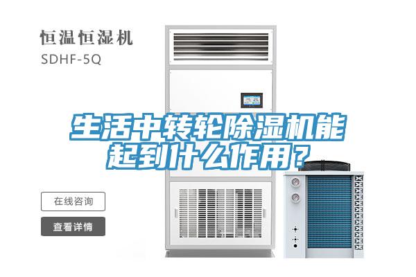 生活中轉輪除濕機能起到什么作用？