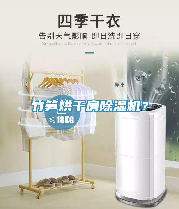 竹筍烘干房除濕機？