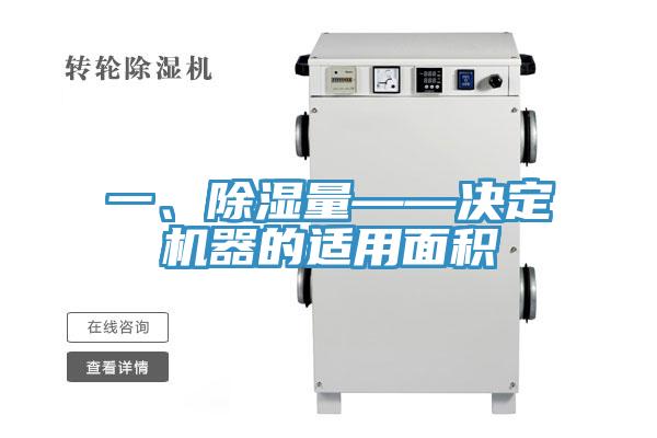 一、除濕量——決定機(jī)器的適用面積