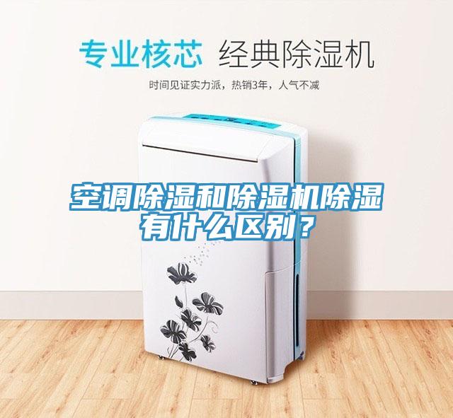 空調(diào)除濕和除濕機除濕有什么區(qū)別？