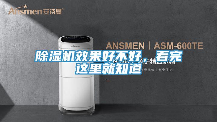 除濕機效果好不好，看完這里就知道