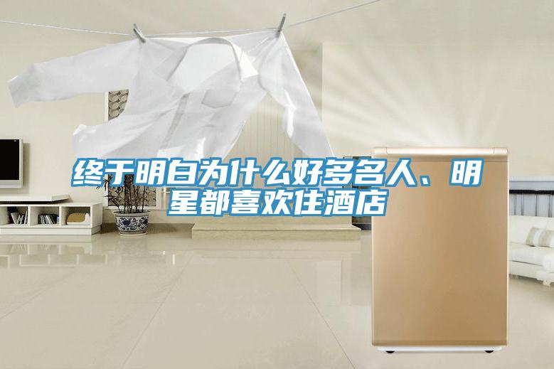 終于明白為什么好多名人、明星都喜歡住酒店
