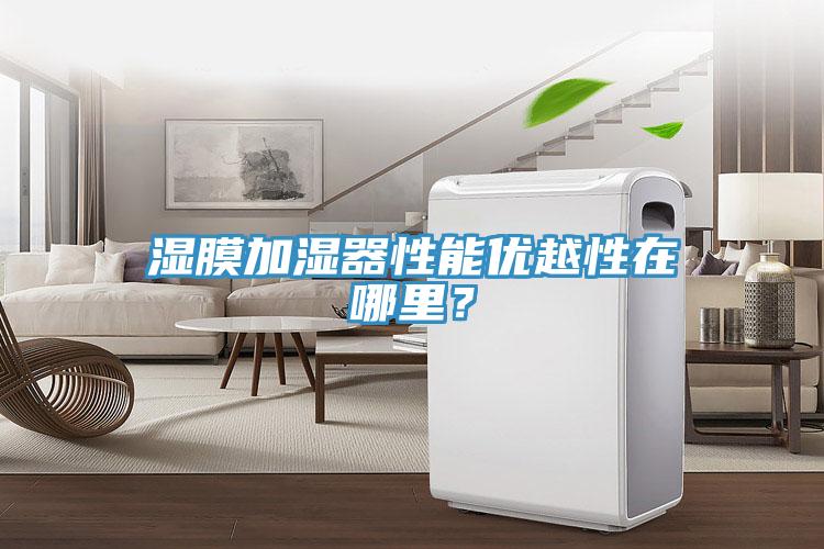 濕膜加濕器性能優(yōu)越性在哪里？