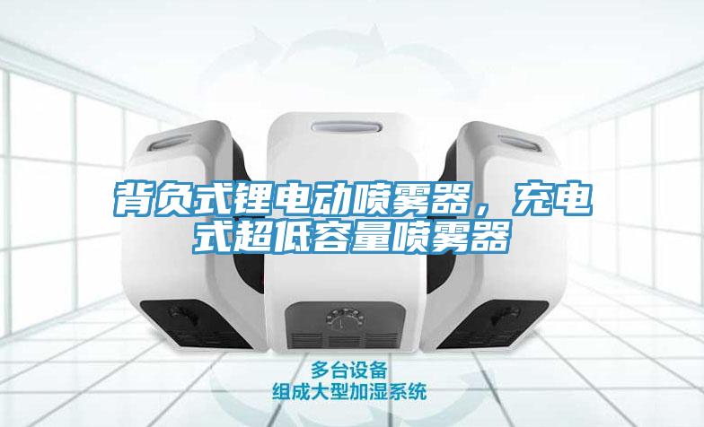 背負(fù)式鋰電動噴霧器，充電式超低容量噴霧器