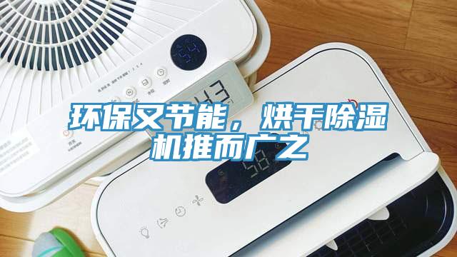 環(huán)保又節(jié)能，烘干除濕機(jī)推而廣之