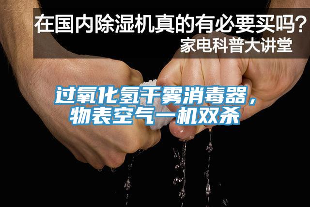 過(guò)氧化氫干霧消毒器，物表空氣一機(jī)雙殺