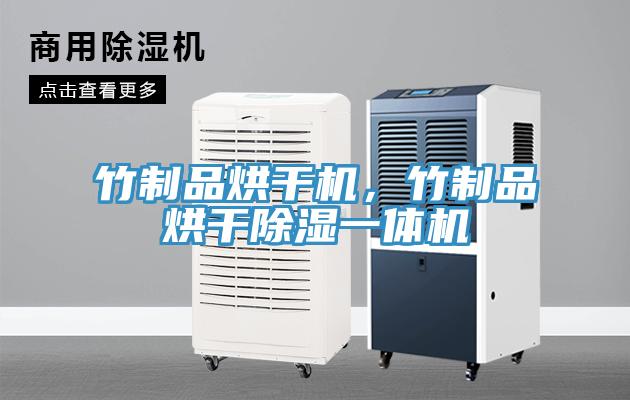 竹制品烘干機(jī)，竹制品烘干除濕一體機(jī)