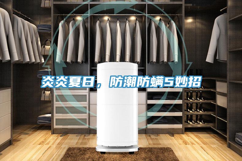 炎炎夏日，防潮防螨5妙招