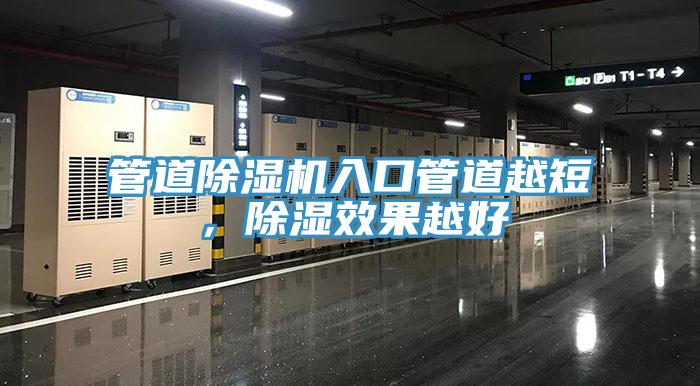 管道除濕機(jī)入口管道越短，除濕效果越好