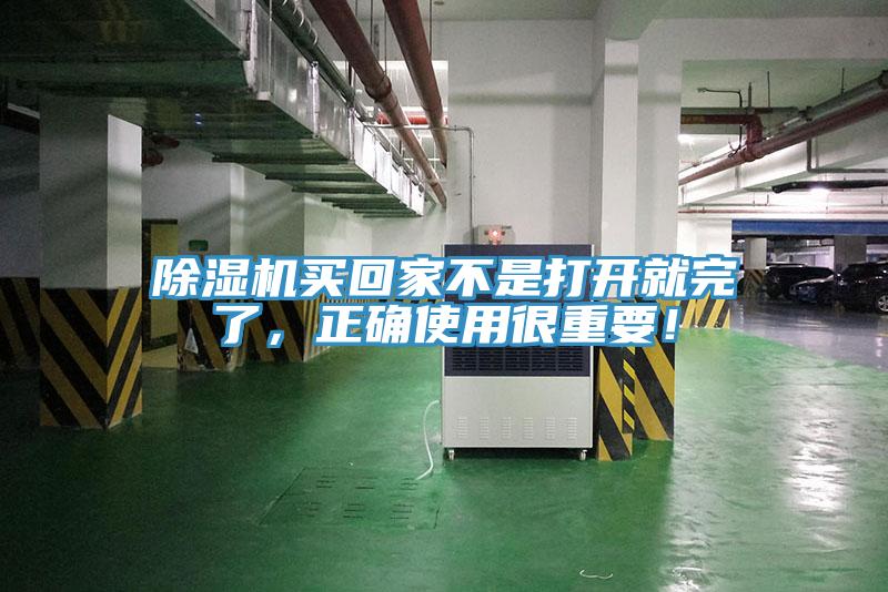 除濕機(jī)買回家不是打開就完了，正確使用很重要！