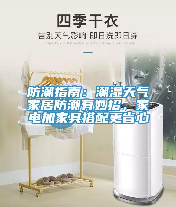 防潮指南：潮濕天氣家居防潮有妙招，家電加家具搭配更省心