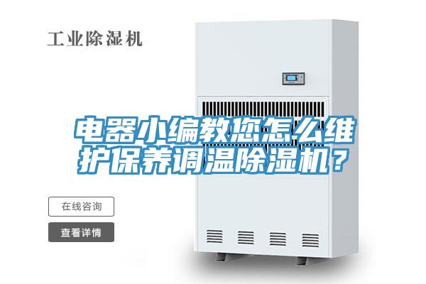 電器小編教您怎么維護保養(yǎng)調(diào)溫除濕機？