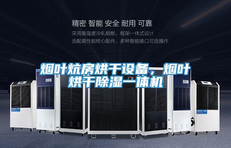煙葉炕房烘干設備，煙葉烘干除濕一體機
