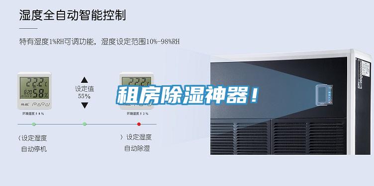 租房除濕神器！