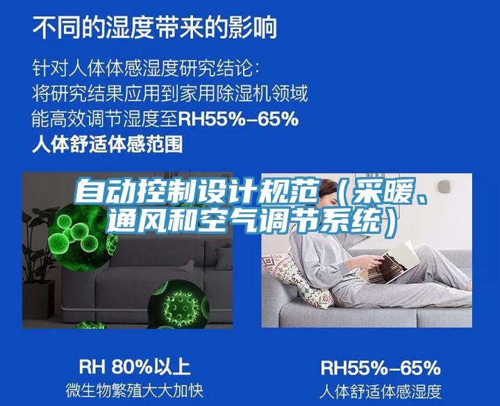 自動控制設(shè)計規(guī)范（采暖、通風(fēng)和空氣調(diào)節(jié)系統(tǒng)）