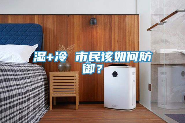 濕+冷 市民該如何防御？
