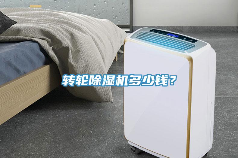 轉(zhuǎn)輪除濕機(jī)多少錢？
