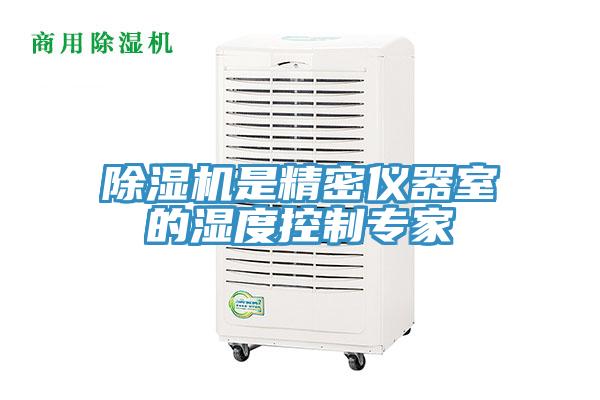 除濕機(jī)是精密儀器室的濕度控制專(zhuān)家