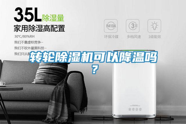 轉(zhuǎn)輪除濕機可以降溫嗎？