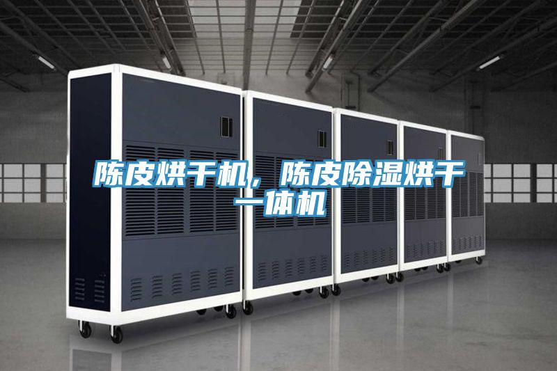 陳皮烘干機(jī)，陳皮除濕烘干一體機(jī)