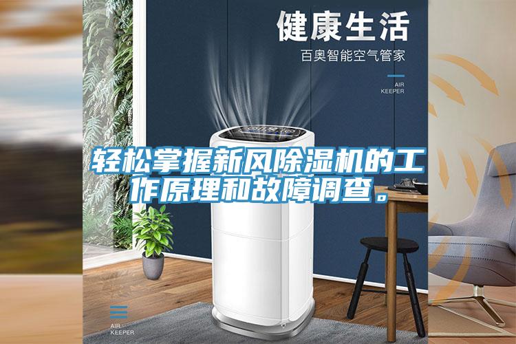 輕松掌握新風除濕機的工作原理和故障調查。