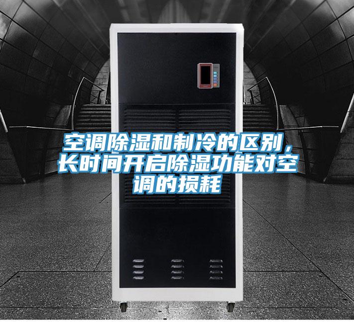 空調(diào)除濕和制冷的區(qū)別，長時間開啟除濕功能對空調(diào)的損耗